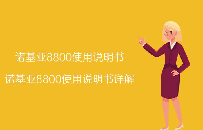 诺基亚8800使用说明书 诺基亚8800使用说明书详解